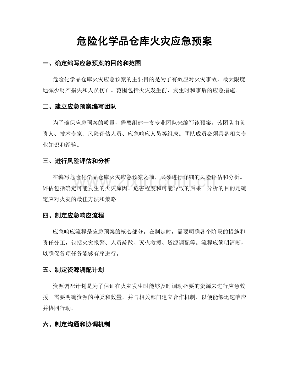 危险化学品仓库火灾应急预案.docx_第1页