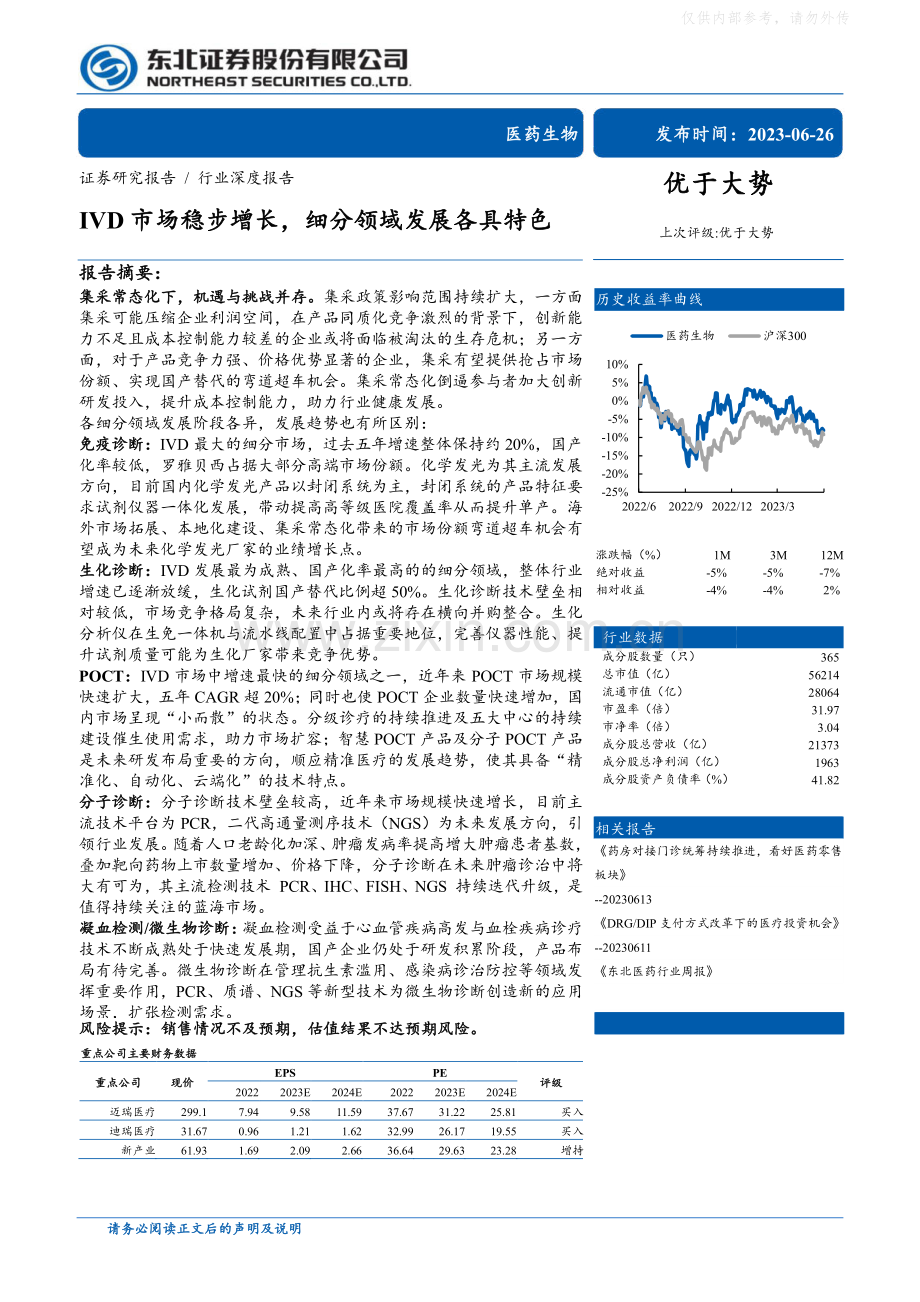 IVD市场稳步增长细分领域发展各具特色.pdf_第1页