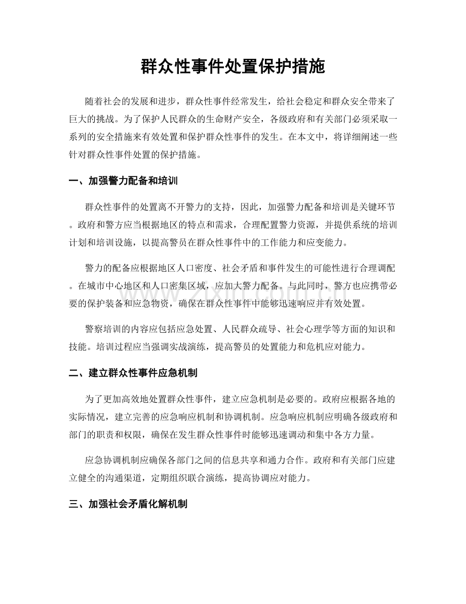 群众性事件处置保护措施.docx_第1页