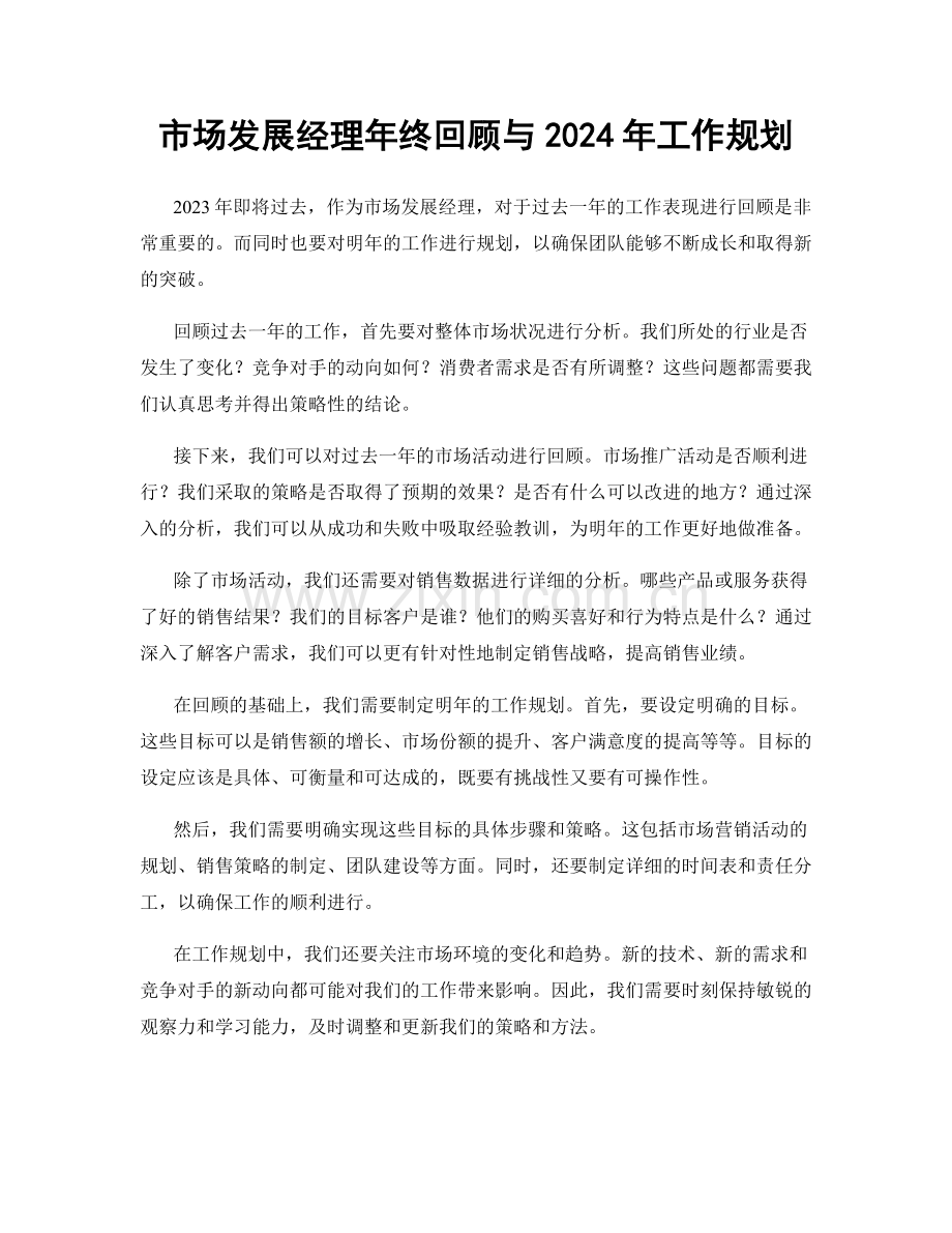 市场发展经理年终回顾与2024年工作规划.docx_第1页