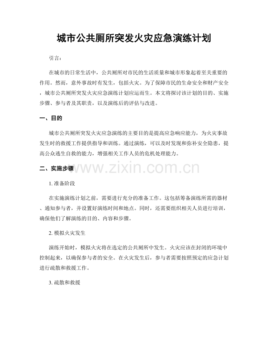 城市公共厕所突发火灾应急演练计划.docx_第1页