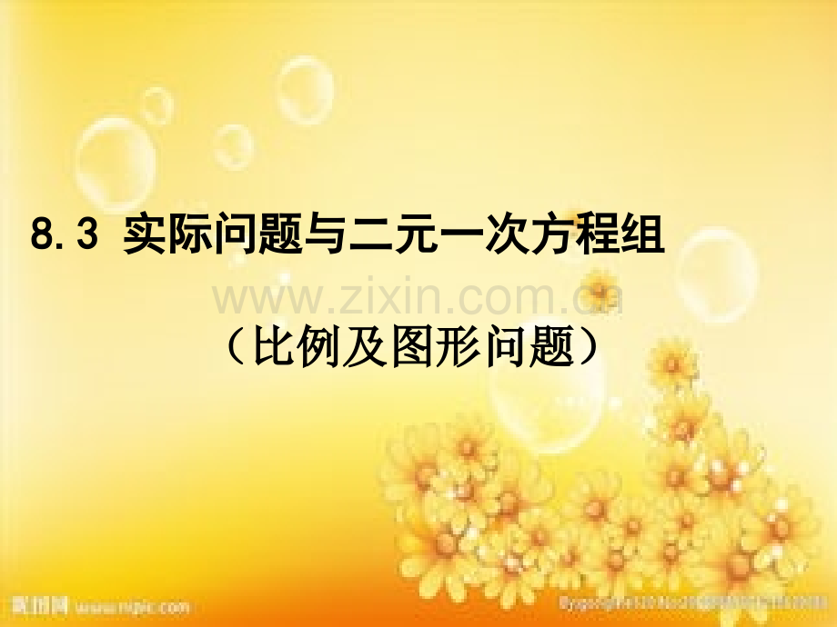 实际问题与二元一次方程组(比例及图形问题).ppt_第1页