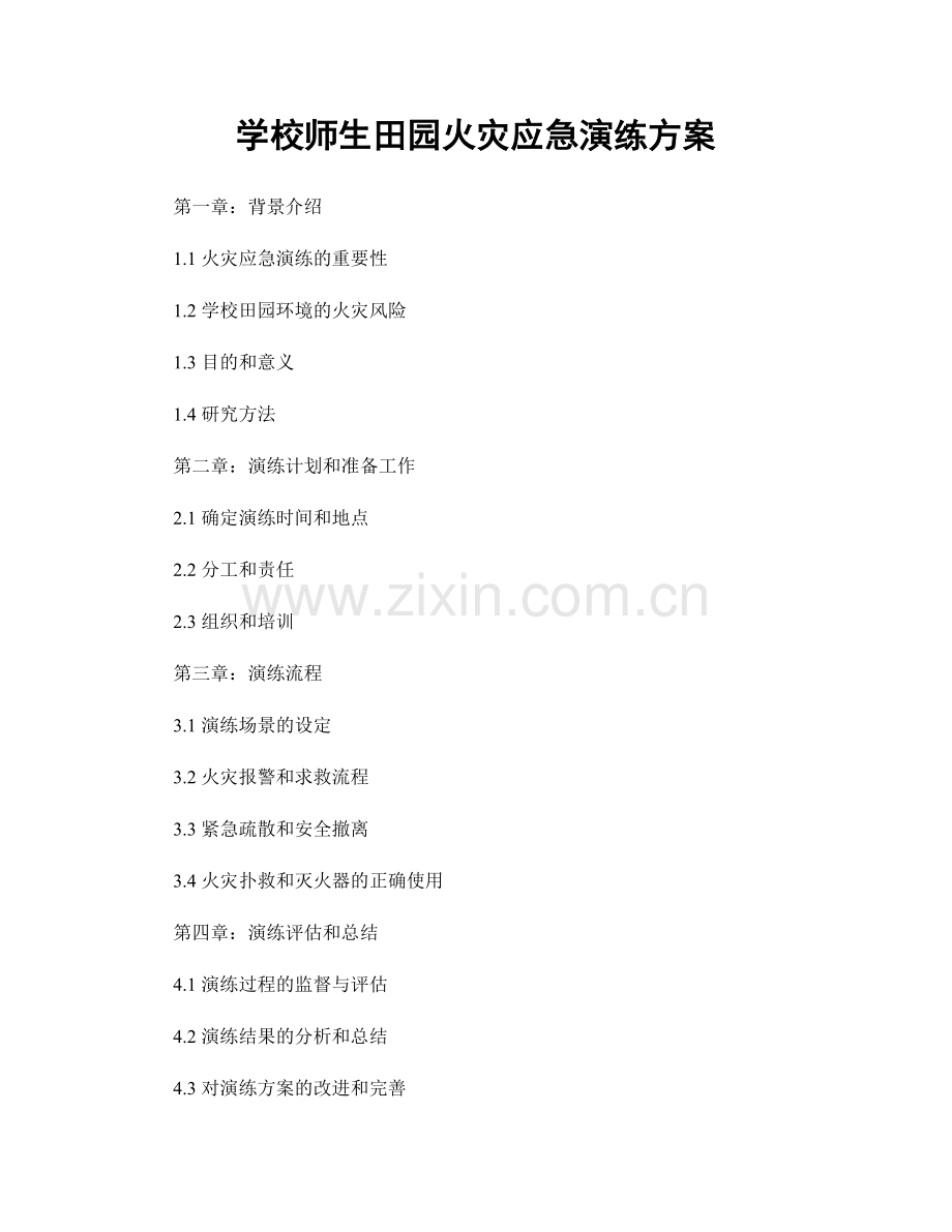 学校师生田园火灾应急演练方案.docx_第1页