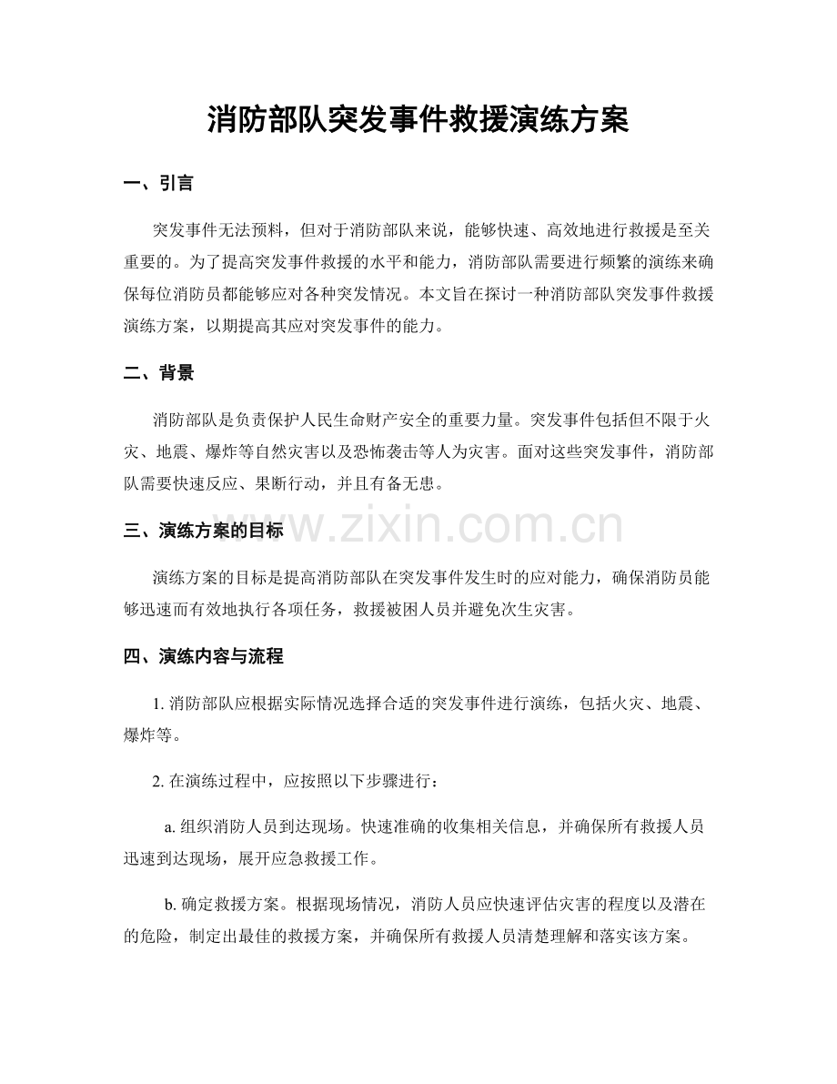 消防部队突发事件救援演练方案.docx_第1页