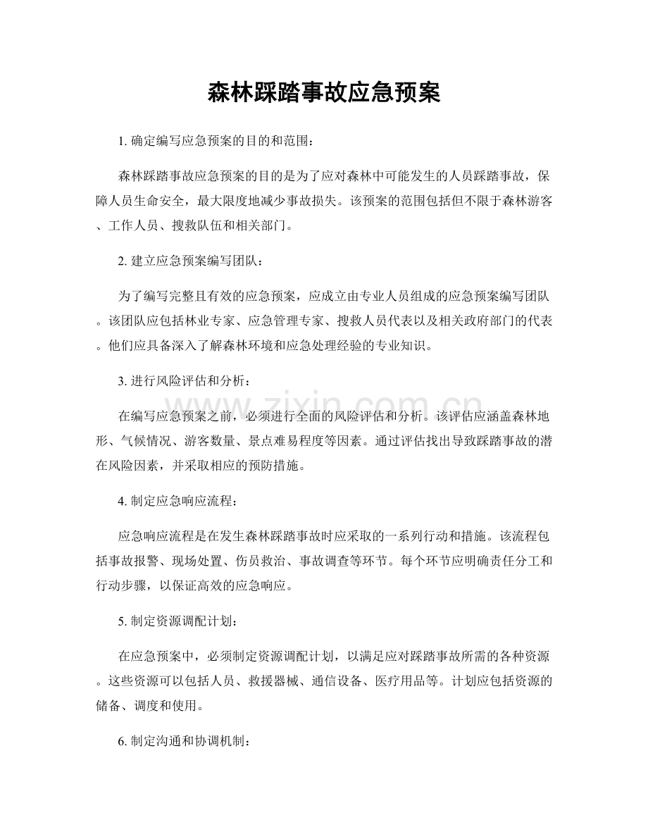 森林踩踏事故应急预案.docx_第1页