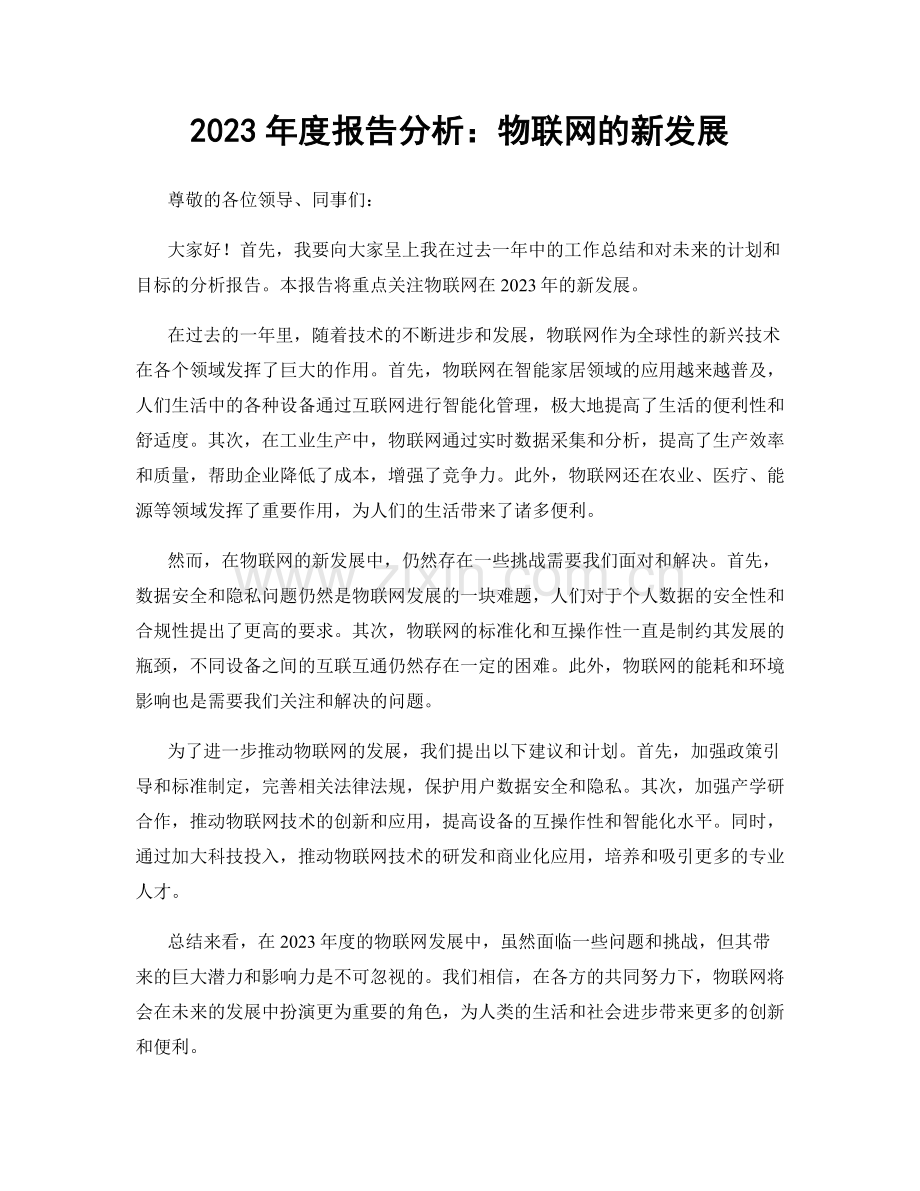 2023年度报告分析：物联网的新发展.docx_第1页