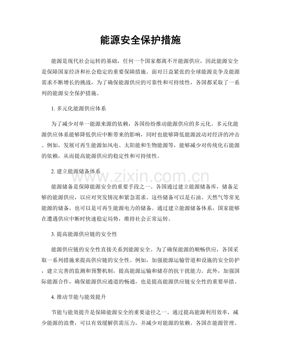 能源安全保护措施.docx_第1页