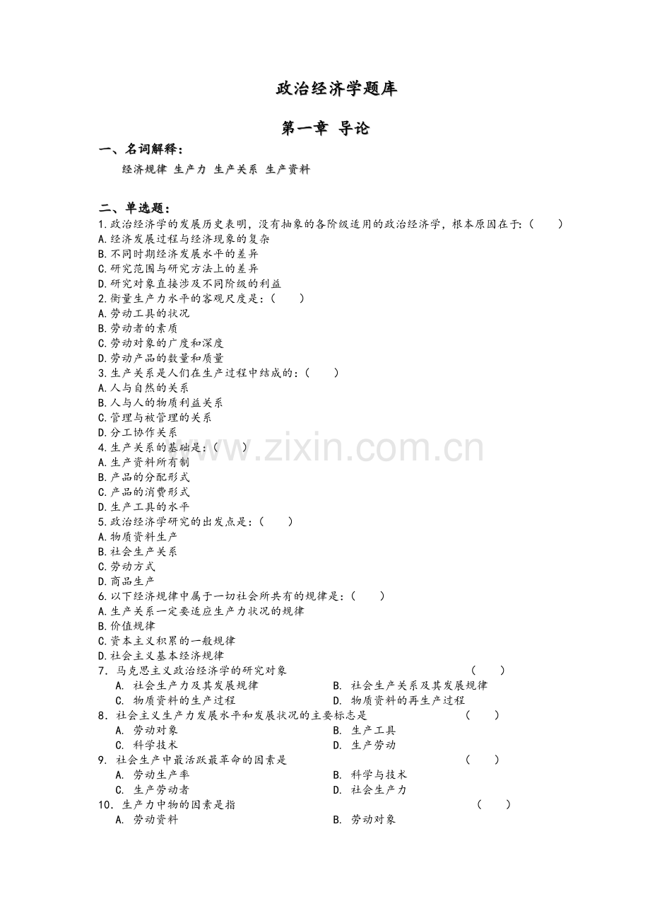 政治经济学题库.doc_第1页