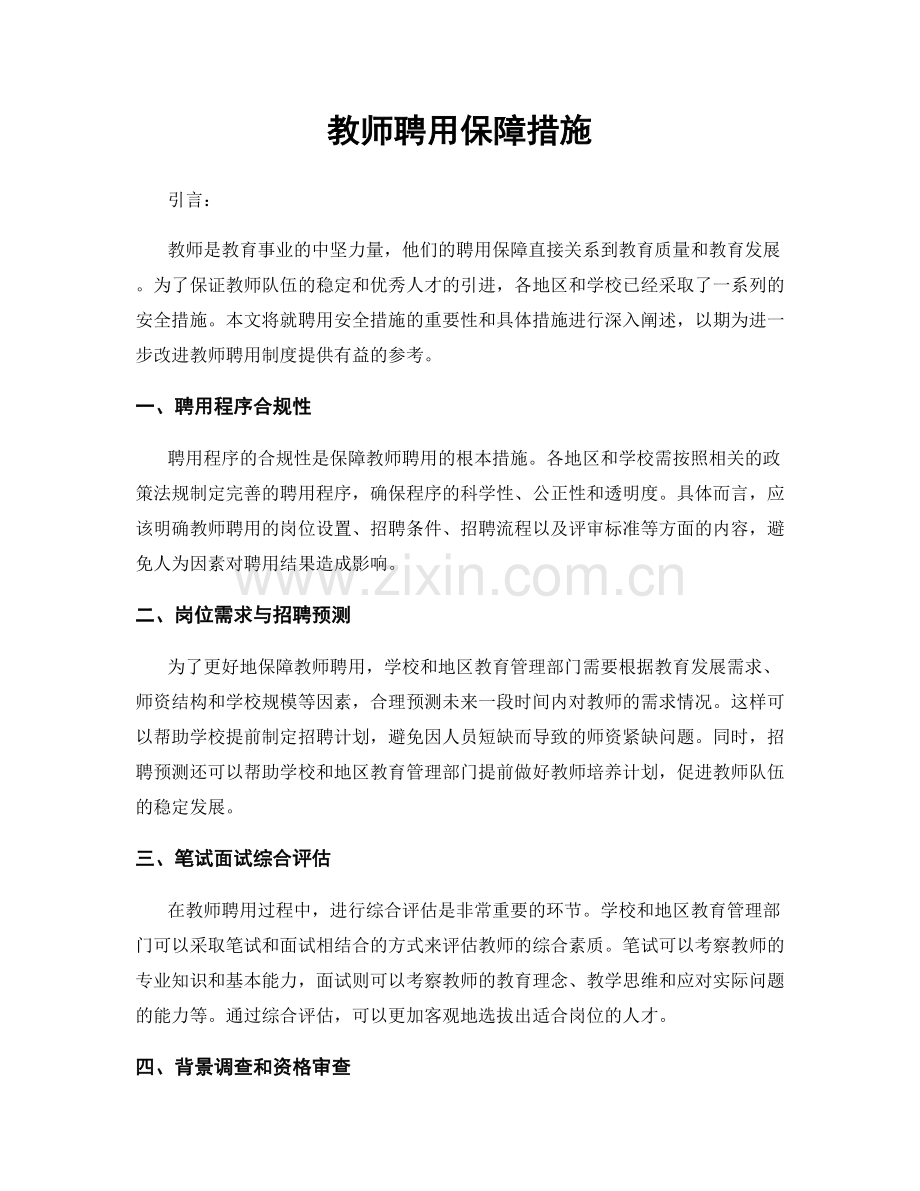 教师聘用保障措施.docx_第1页