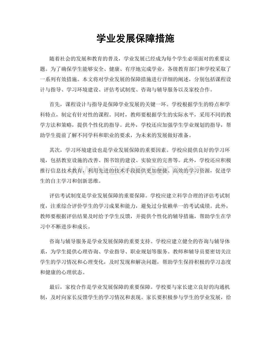 学业发展保障措施.docx_第1页