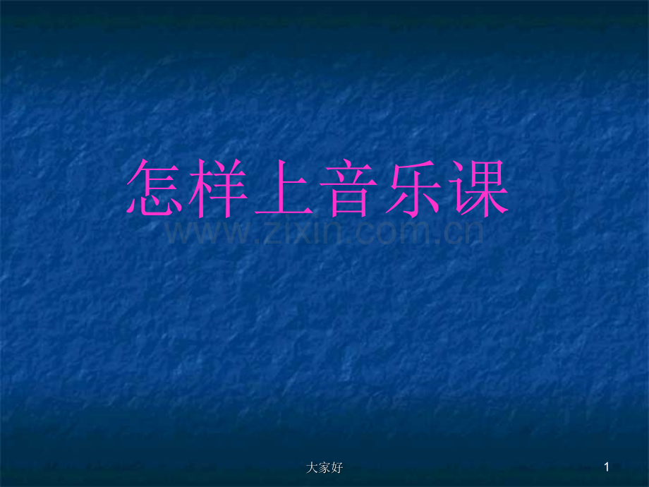 怎样上音乐课.ppt_第1页