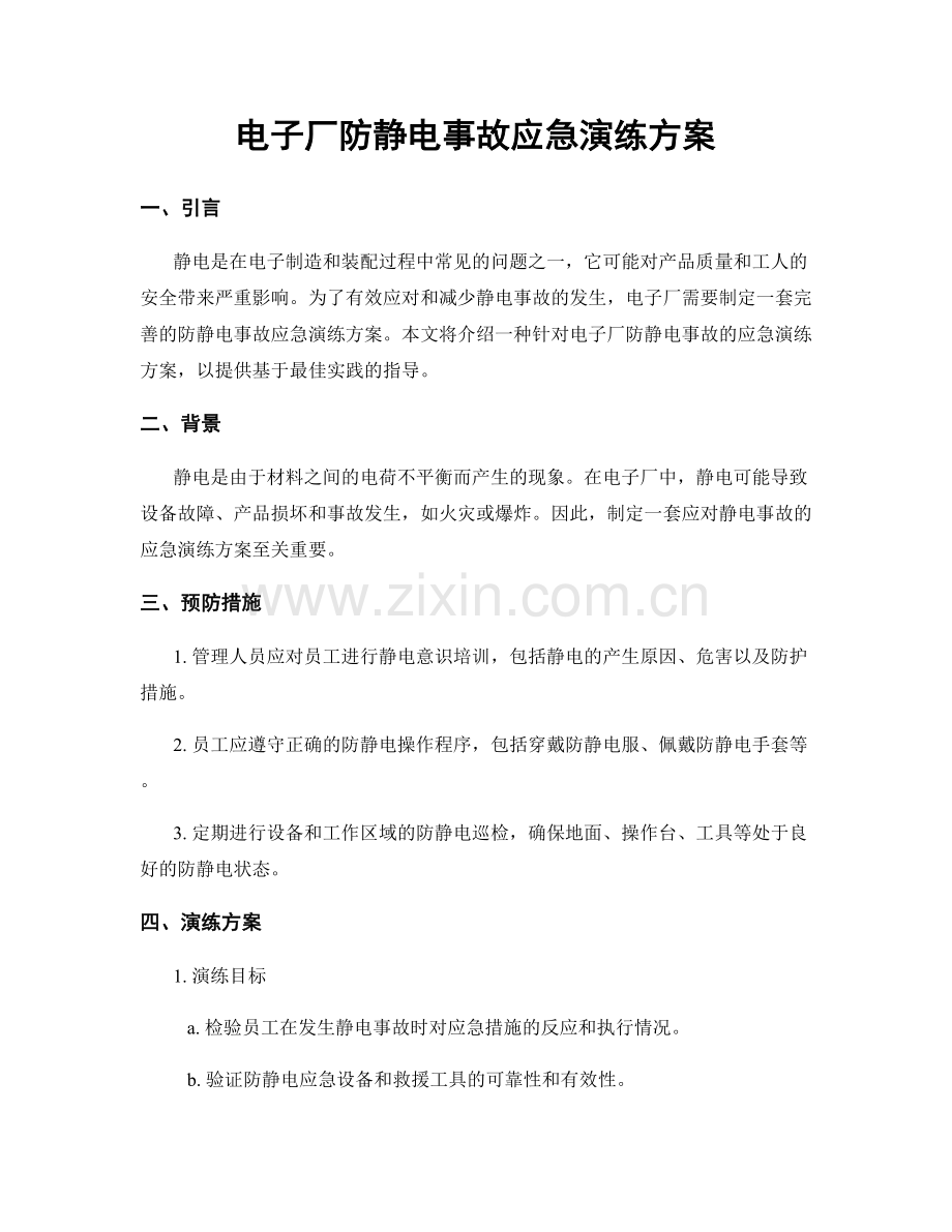 电子厂防静电事故应急演练方案.docx_第1页