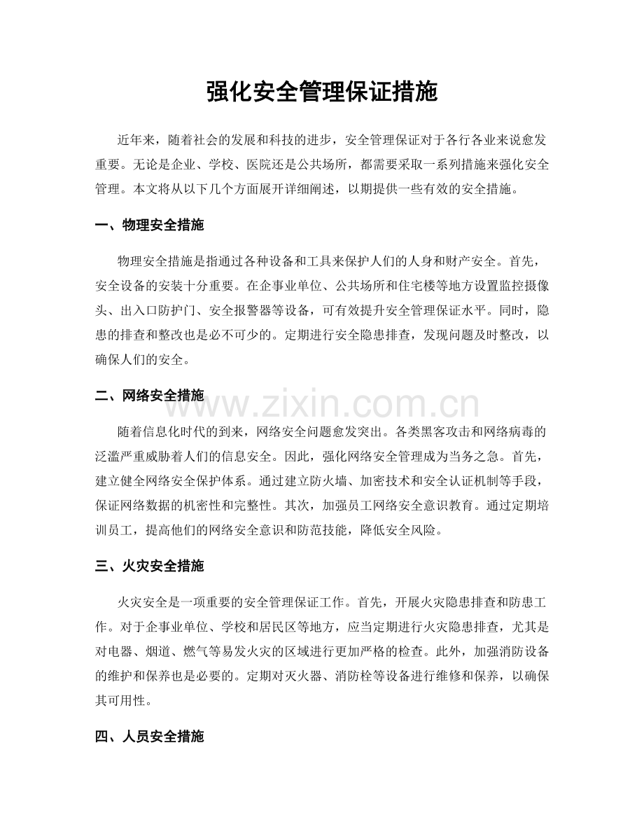 强化安全管理保证措施.docx_第1页
