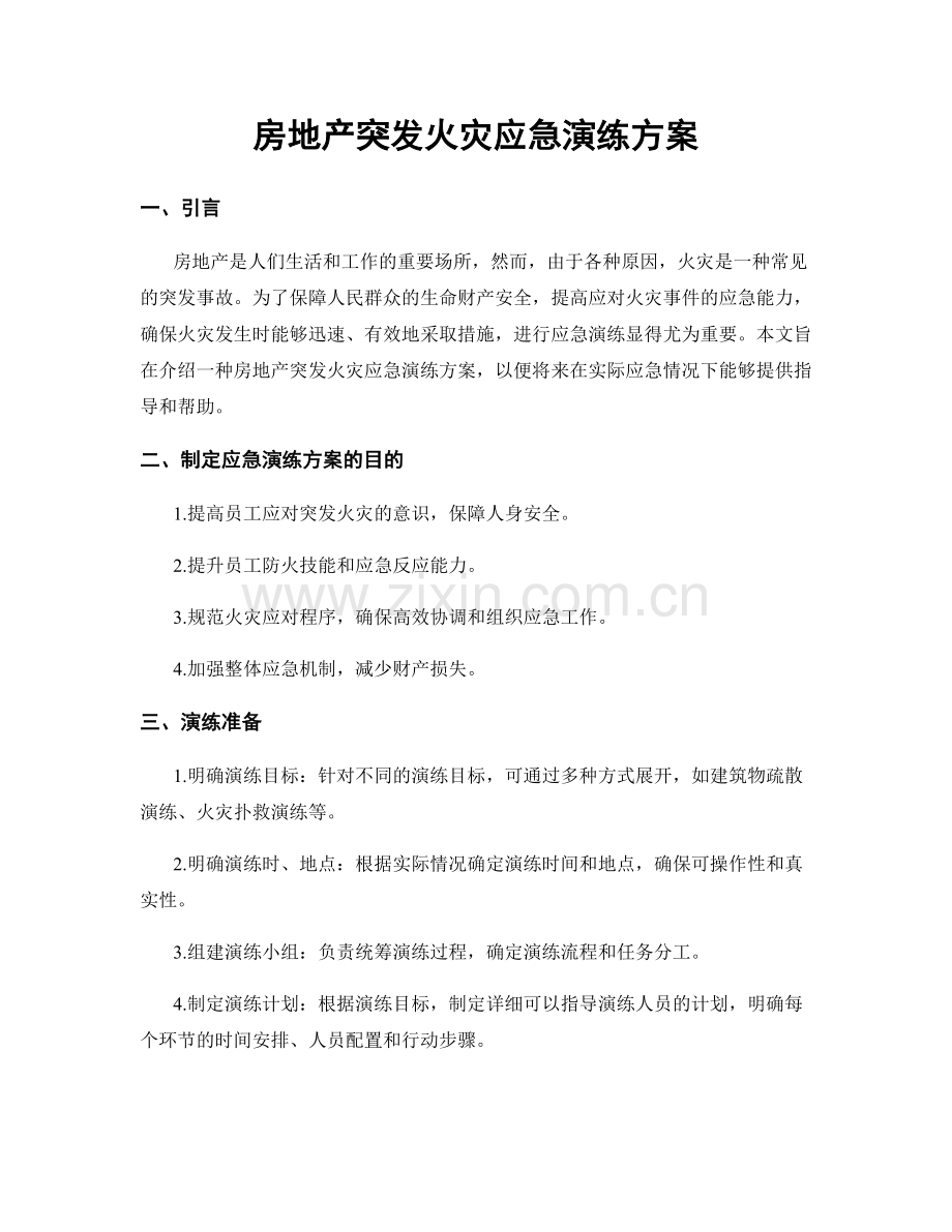 房地产突发火灾应急演练方案.docx_第1页
