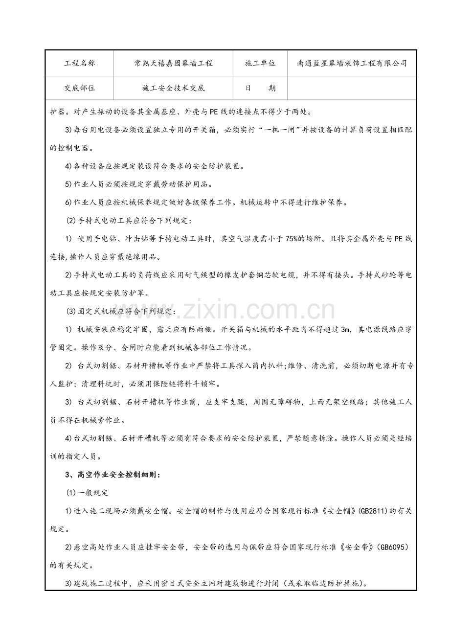 幕墙施工安全技术交底.doc_第2页