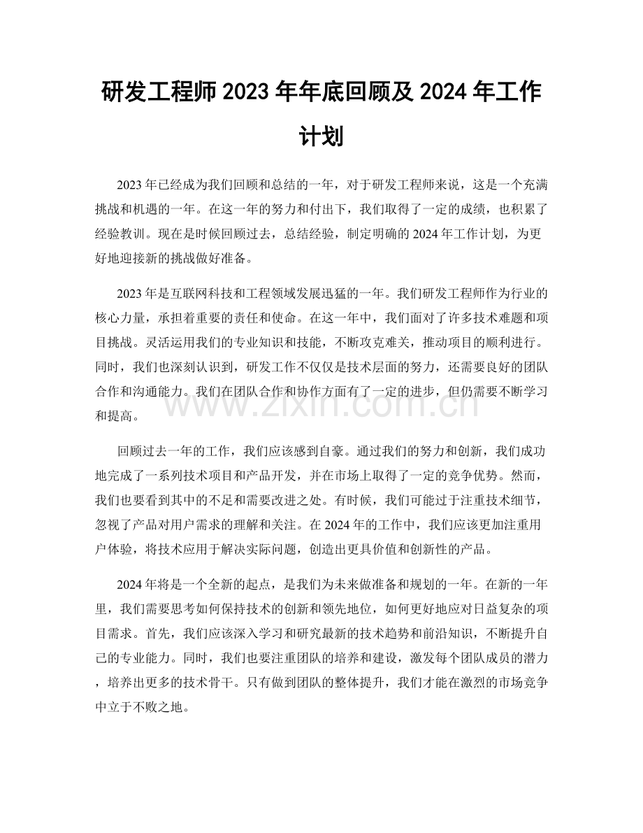 研发工程师2023年年底回顾及2024年工作计划.docx_第1页
