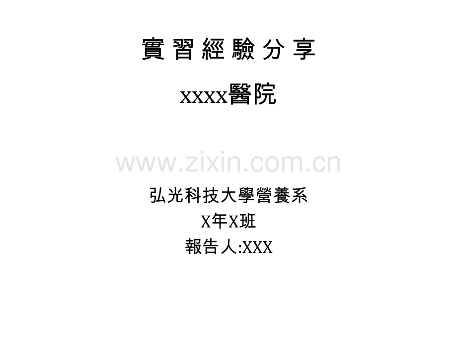 实习经验分享弘光老人医院弘光科技大学.ppt_第1页