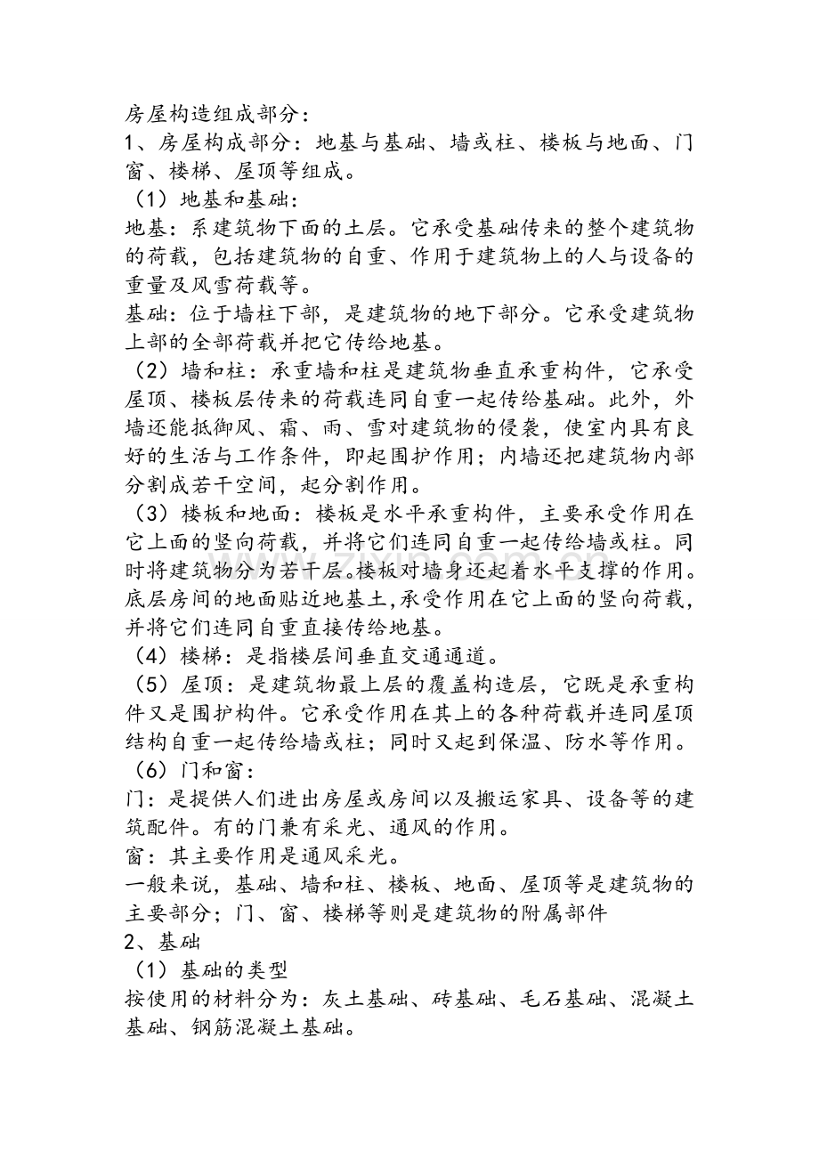 房屋构造组成部分.doc_第1页