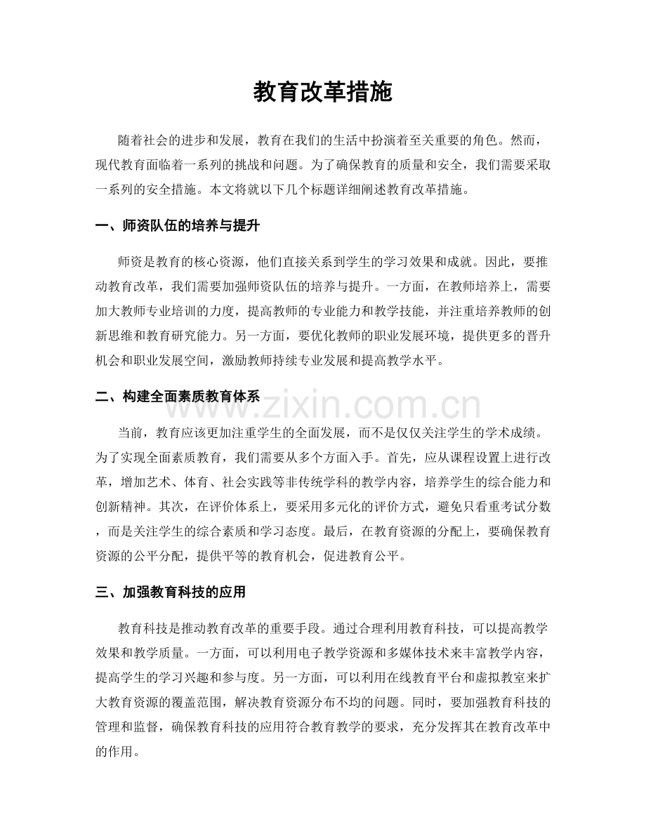 教育改革措施.docx_第1页