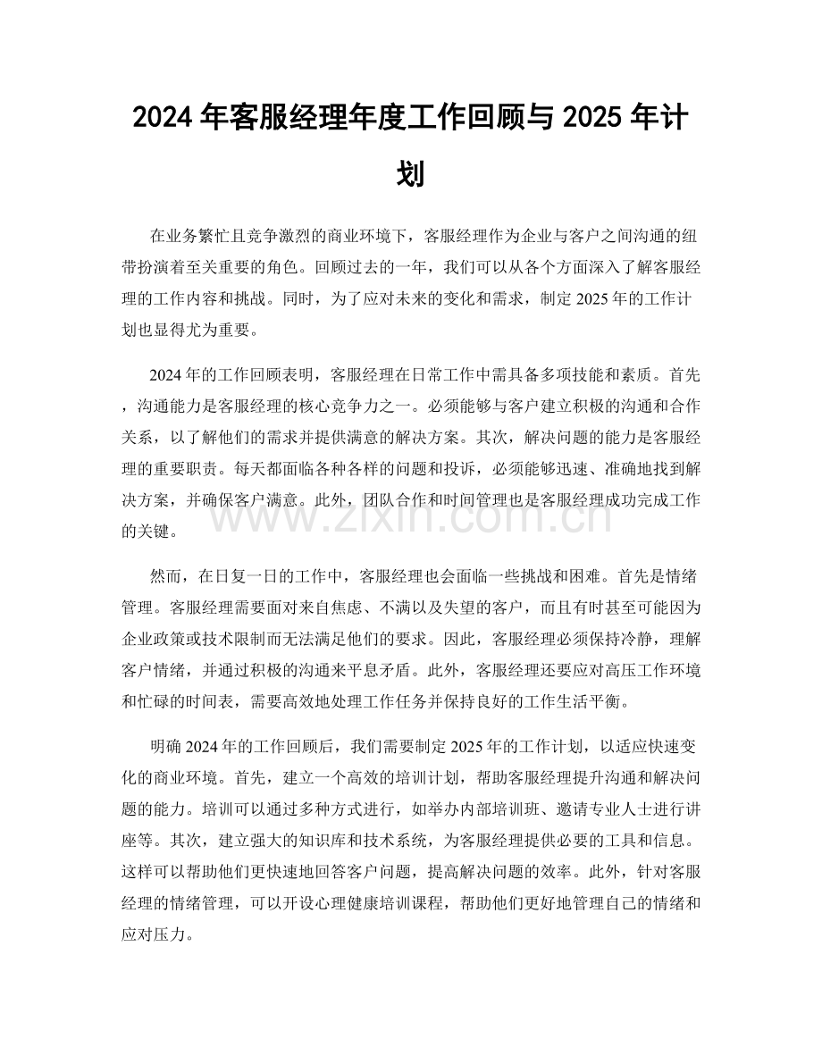 2024年客服经理年度工作回顾与2025年计划.docx_第1页
