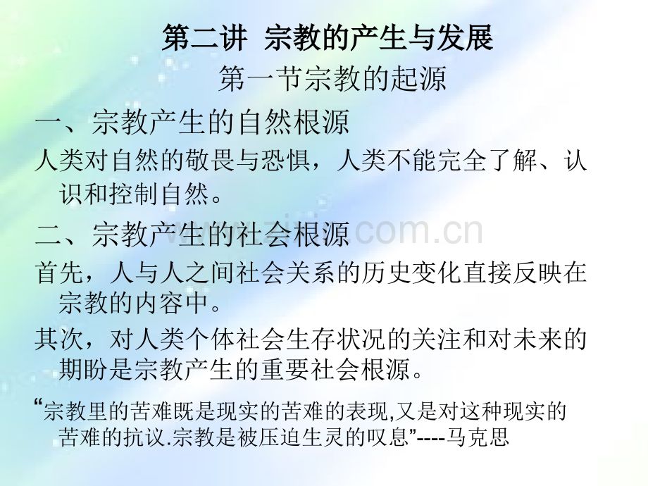 宗教的产生与发展.ppt_第1页