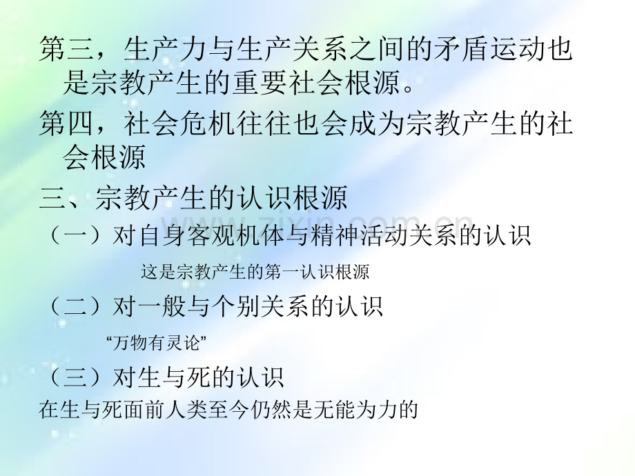 宗教的产生与发展.ppt_第2页