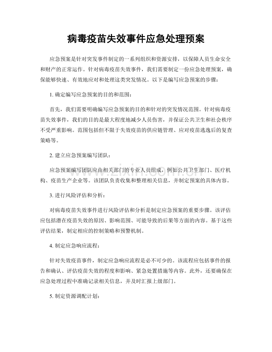 病毒疫苗失效事件应急处理预案.docx_第1页