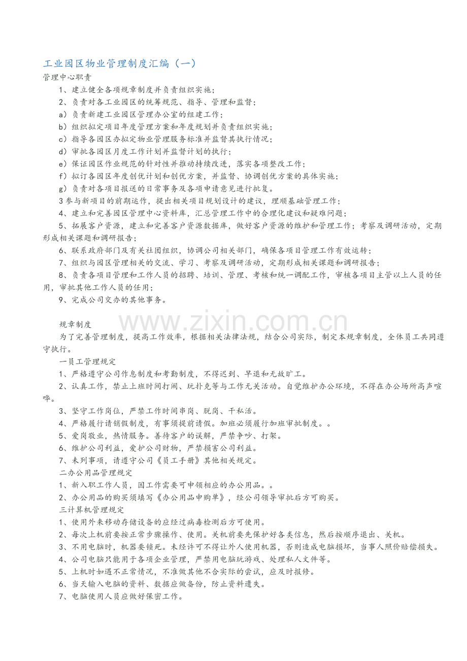 工业园区物业管理制度汇编.doc_第1页