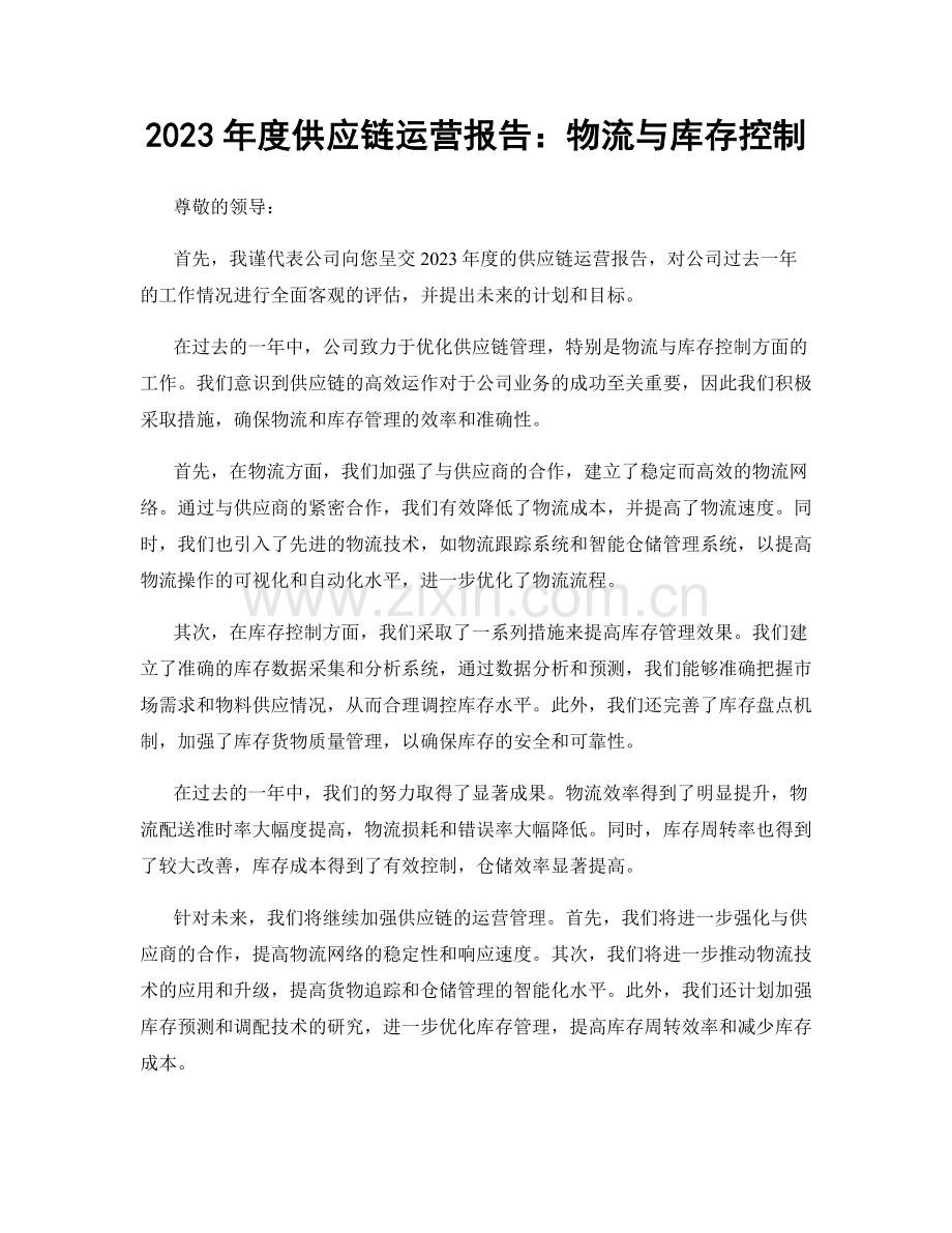 2023年度供应链运营报告：物流与库存控制.docx_第1页