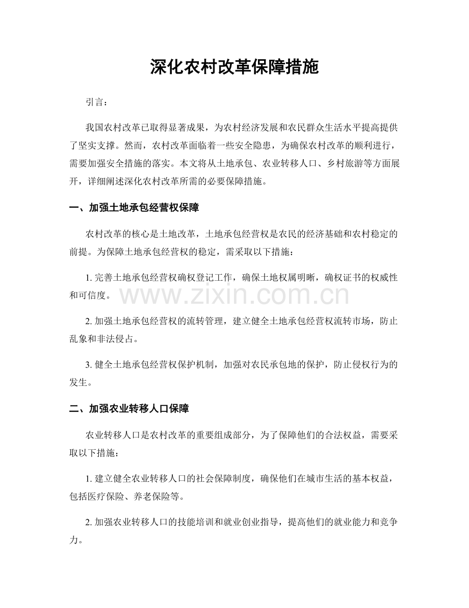 深化农村改革保障措施.docx_第1页