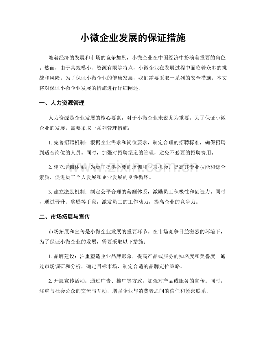 小微企业发展的保证措施.docx_第1页
