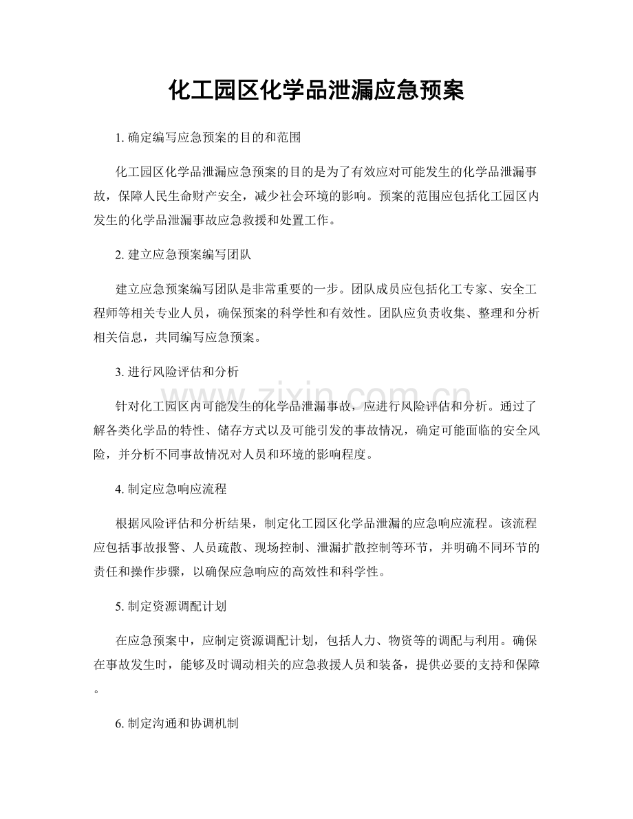 化工园区化学品泄漏应急预案.docx_第1页