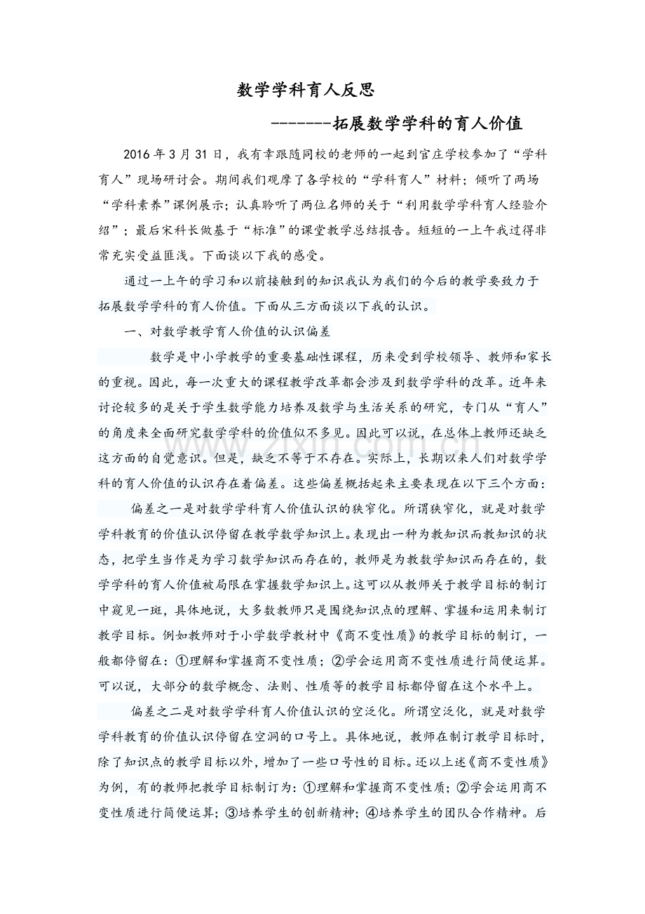 数学学科的育人反思.doc_第1页