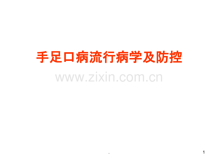 手足口病流行及防控.ppt_第1页