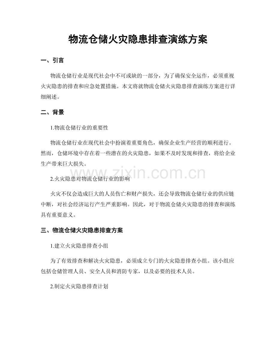 物流仓储火灾隐患排查演练方案.docx_第1页