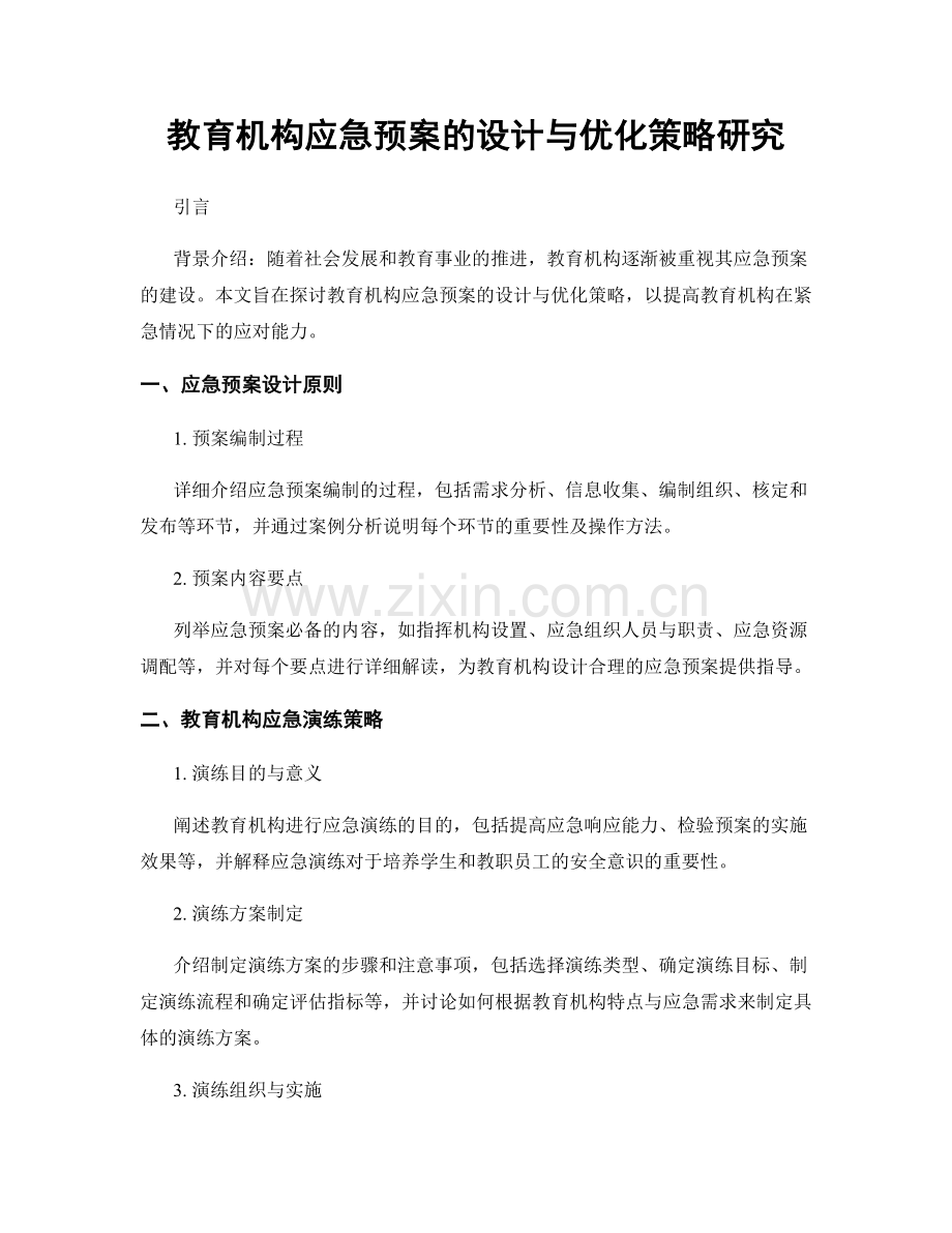 教育机构应急预案的设计与优化策略研究.docx_第1页