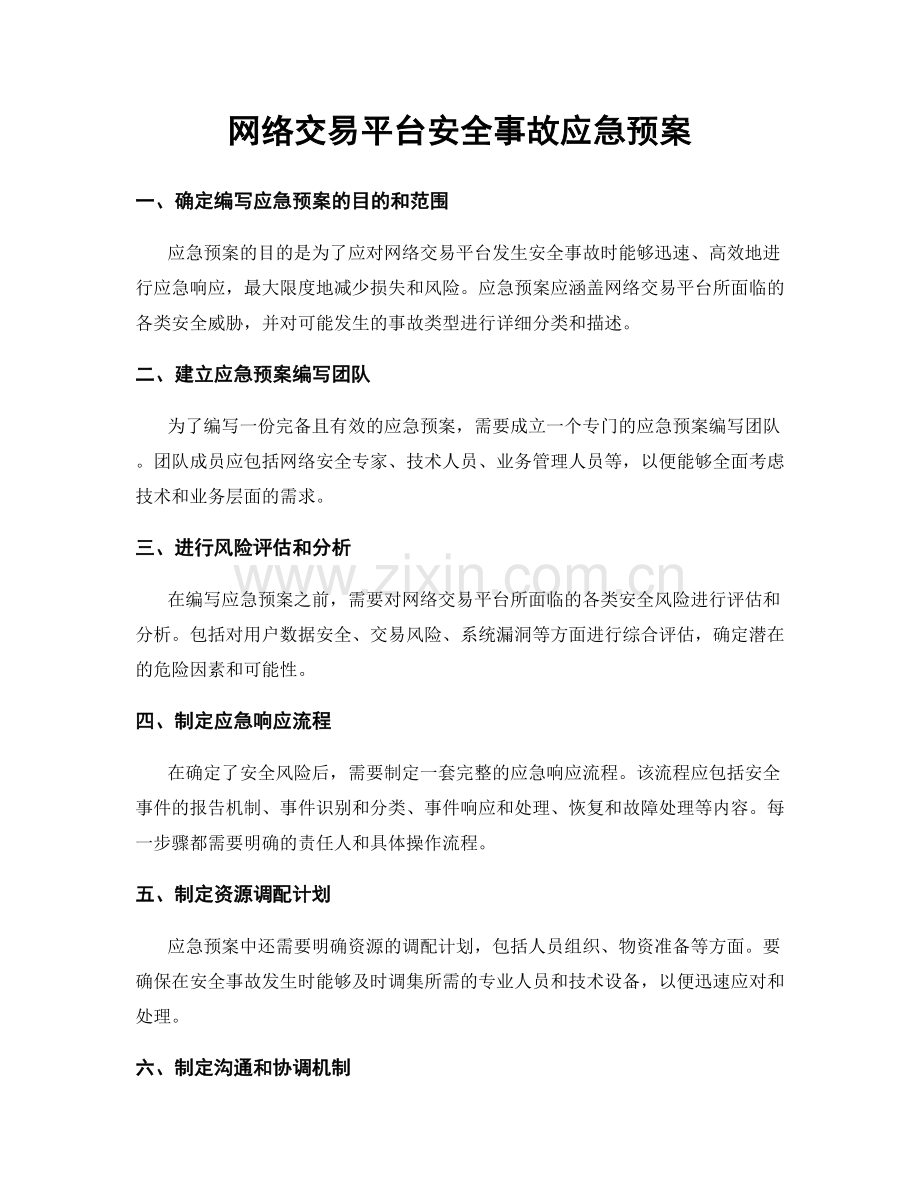网络交易平台安全事故应急预案.docx_第1页