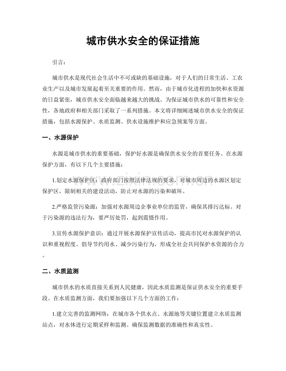 城市供水安全的保证措施.docx_第1页