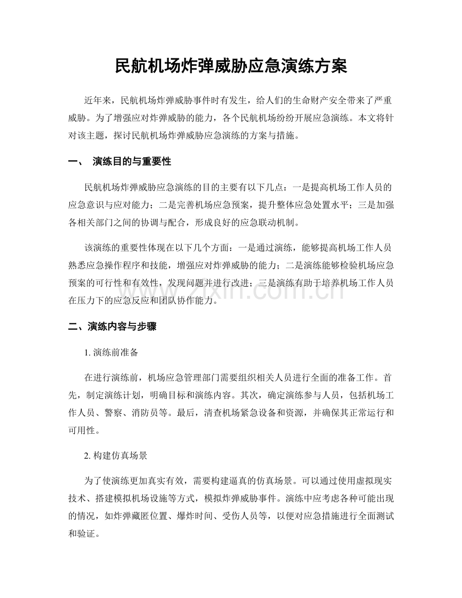 民航机场炸弹威胁应急演练方案.docx_第1页
