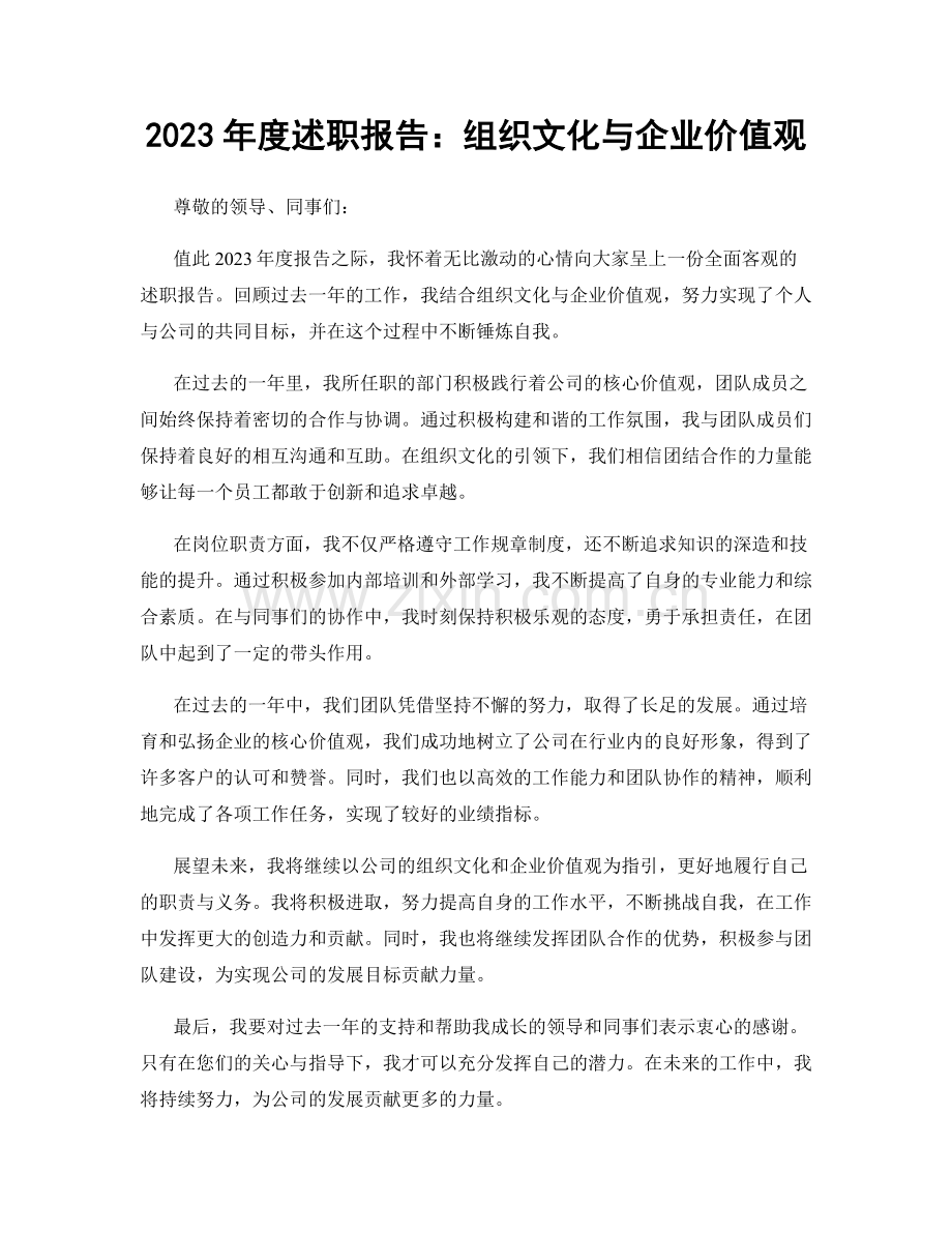 2023年度述职报告：组织文化与企业价值观.docx_第1页