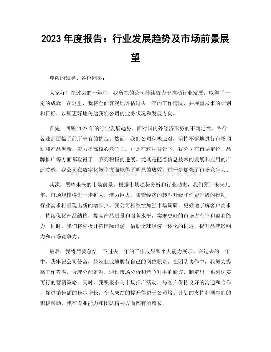 2023年度报告：行业发展趋势及市场前景展望.docx_第1页