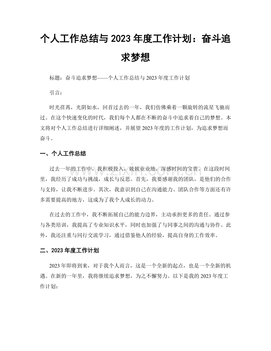 个人工作总结与2023年度工作计划：奋斗追求梦想.docx_第1页