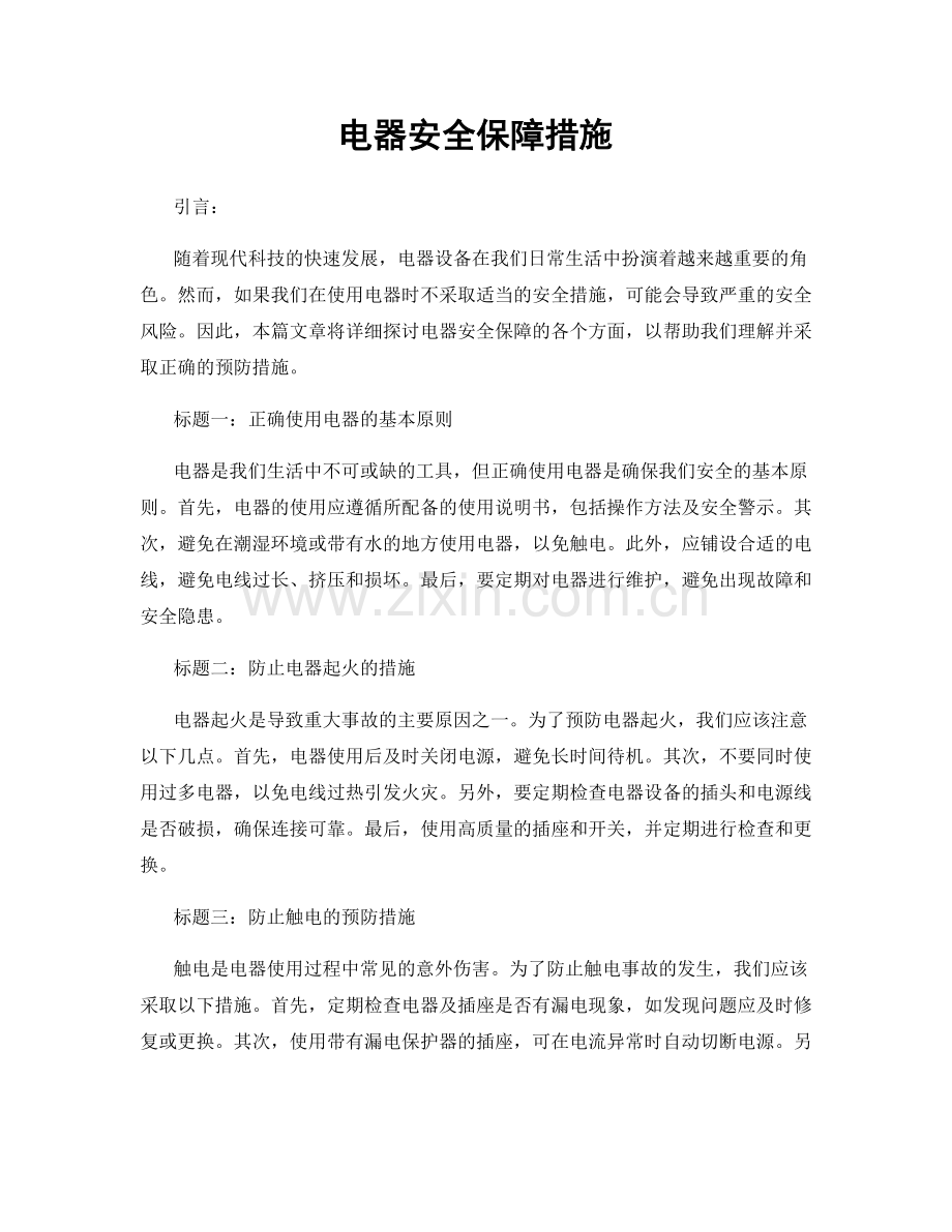 电器安全保障措施.docx_第1页