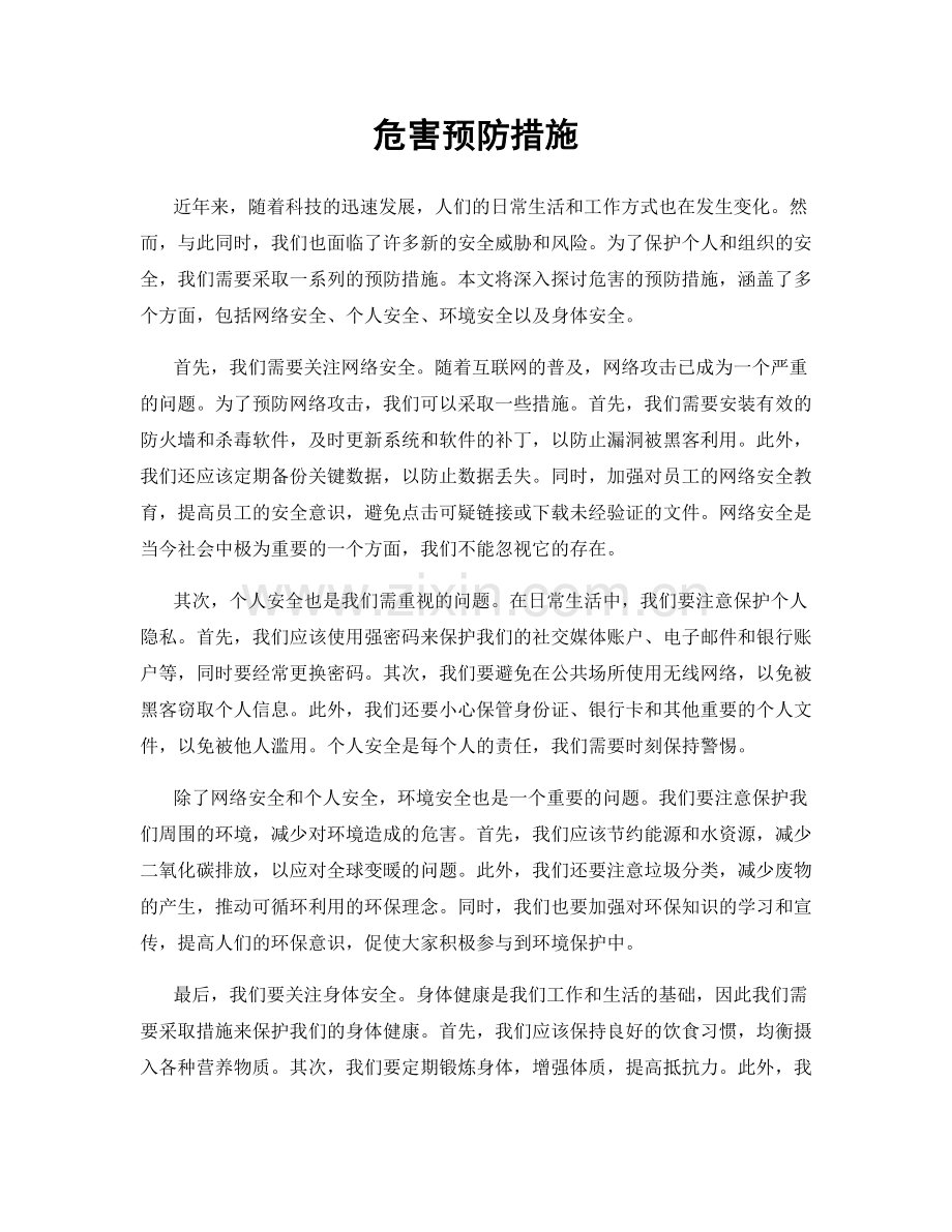 危害预防措施.docx_第1页