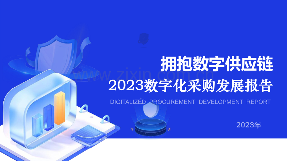 2023数字化采购发展-拥抱数字供应链.pdf_第1页