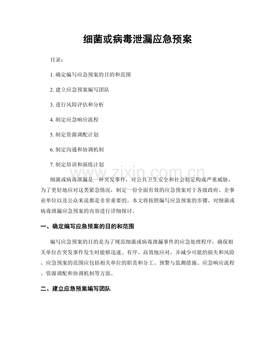 细菌或病毒泄漏应急预案.docx_第1页