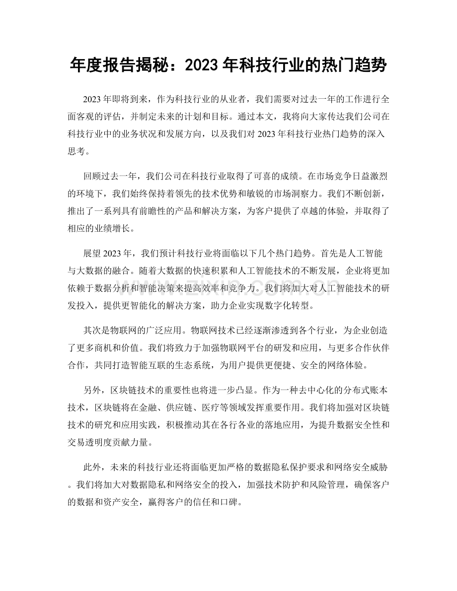 年度报告揭秘：2023年科技行业的热门趋势.docx_第1页