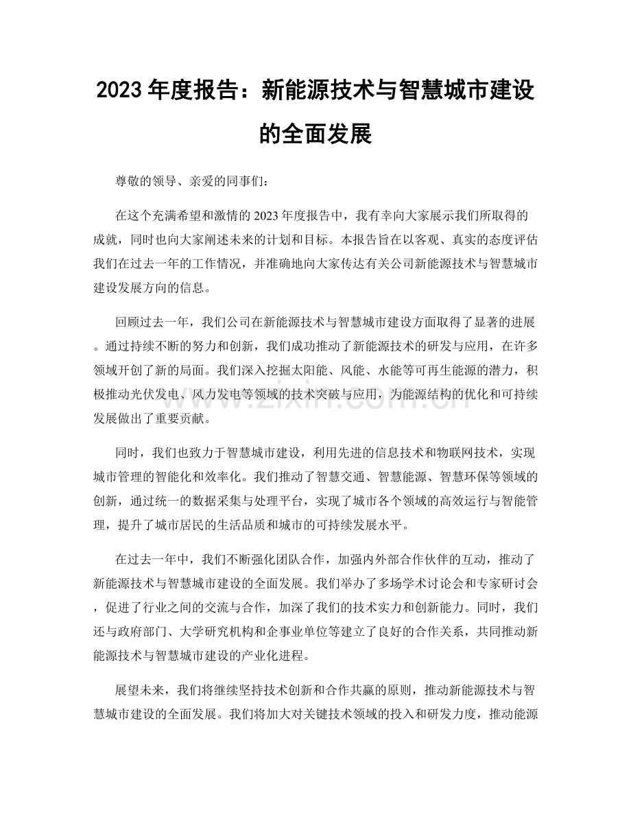 2023年度报告：新能源技术与智慧城市建设的全面发展.docx_第1页