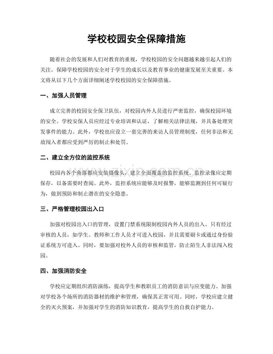 学校校园安全保障措施.docx_第1页