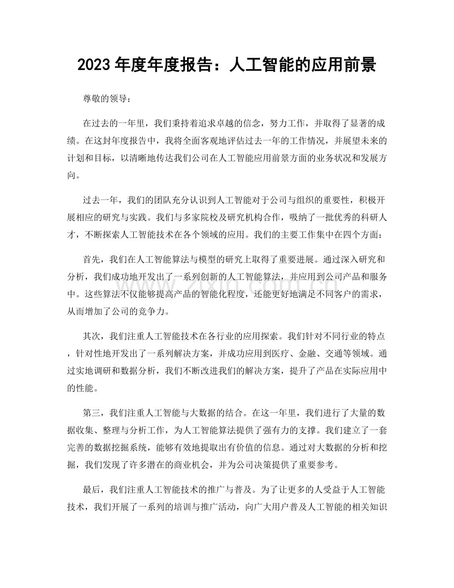 2023年度年度报告：人工智能的应用前景.docx_第1页